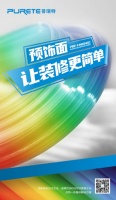 [普瑞特]“预饰面”材料，如何给装修做简法，让装修更简单？