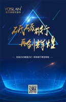 【YASLAN】回首2020展望2021 砥砺前行再创辉煌