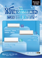 松下空调新一级能效新品来袭 刷新节能新高度