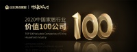 &ldquo;2020中国家居行业价值100公司&rdquo;重磅发布