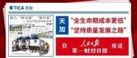 天加“全生命期成本更低”获人民日报、第一财经日报专题报道