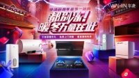 华凌厨卫家电一站购 暖冬套系助你“牛“转乾坤