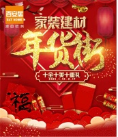 原地过温“馨”年|百安居年货街助你新春焕新家