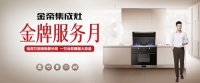 金帝集成灶再启金牌服务月，打造厨电行业服务标杆