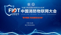 聚焦会议新亮点| FIOT2021中国消防物联网大会