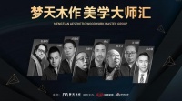 6个月17场，跨N屏爆火！这一季梦天木作美学大师汇，你还不速速跟上？