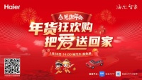 就地过年亲情不减！海尔年货狂欢购直播来了！