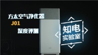 知电实验室为你揭秘这台堪比“宝藏”的空气净化器