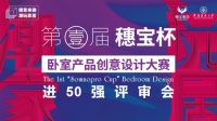 50强诞生 | 穗宝杯卧室产品创意设计大赛海选结束