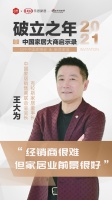 大商启示录2021 |克拉斯王大为：经销商很难，但家居业前景很好