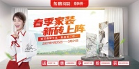 春装周｜东鹏315开门红大促活动「春季家装 新砖上阵」