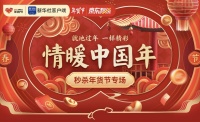联合新华社客户端推出年货节专场，京东秒杀一键搞定过年全家宴