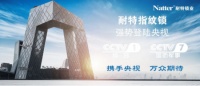 《耐特指纹锁》强势登陆央视，提升品牌号召力