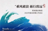 中德联合公司助力君澜集团总经理工作会议成功举办