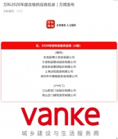 被更多人选择 柏厨家居荣膺万科地产2020年度合格供应商名录
