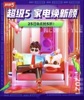 京东家电“超级5”牛年开年大促！爆款5折为你家焕新颜！ ​