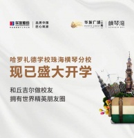 哈罗礼德学校珠海横琴分校现已盛达开学，和丘吉尔做校友拥有世界精英朋友圈