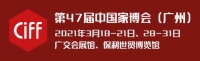 CIFF广州 | 3月18看广州，中国家博会助推行业构建新发展格局！