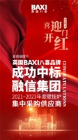 中标融信集团壁挂炉供应商!喜德瑞BAXI八喜迎来开门红!