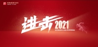 金帝全国优秀经销商峰会开幕在即，全力进击2021！