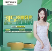 315质享好家，放心购|卡诺亚定制家居诚意送上品质大促