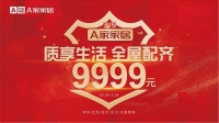 A家家居315品质月——质享生活 全屋配齐