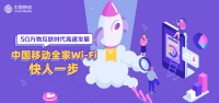 5G万物互联时代高速发展，中国移动全家Wi－Fi快人一步