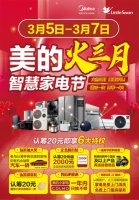 认筹即有机会抽汽车  美的“火三月”大促不玩虚