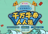 集美家居登陆“春季家装节” 千万优惠券大放送