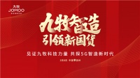 献礼两会 | 九牧与国家战略同频共振  智造“卫浴大会”