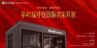 叶叶家居隆重参加第45届国际名家具（东莞）展览会
