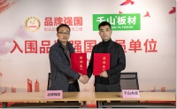 恭贺千山板材入选“品牌强国示范工程”成员单位