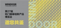 演绎专属空间定制 贝克洛系统门窗与您相约3月11日广州第27届WINDOOR门窗幕墙新品展
