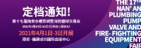 第十七届南安水暖泵阀暨消防器材交易会4月1日至3日举办