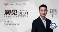 洞见2021|对话刘丞翰：成品家具的重生之路