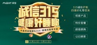 诚信3.15｜大自然床垫千万让利 不限品牌床垫以旧换新