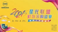 1000000+好礼重磅来袭，3.15-3.31相约2021星光联盟灯饰采购盛宴！