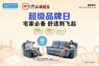 芝华仕联合红星美凯龙开展超品日活动