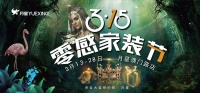 月星家居315零感家装节震撼来袭，惊喜福利畅快购！