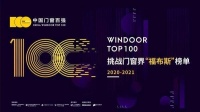 喜讯！富轩门窗连续3年荣获中国门窗百强家装门窗类TOP10！