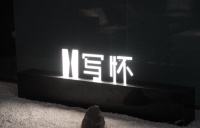 非传统更东方，写怀将亮相深圳国际家具展