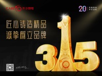 开尔照明 | 好品质不止315更是365