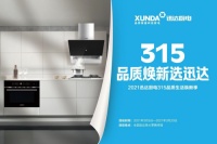 迅达厨电：品质315，焕新生活，质量相伴！