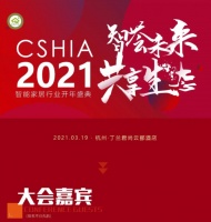 开启新十年•构筑新生态 | CSHIA2021智能家居开年盛典日程发布