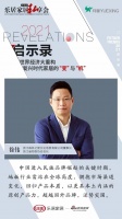 2021启示录 | 森林之星徐伟：拥抱渠道变化，回归产品本质