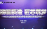 德国质造 匠芯筑梦丨2021全球质造节第五季暨德国钢线新品发布会顺利举行