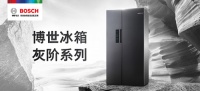 百搭颜值之选 博世家电携手京东即将发布灰阶系列新品冰箱