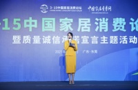 3·15中国家居消费论坛在东莞召开