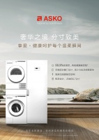 ASKO挚爱呵护，用匠心定义新净生活 健康除菌，贴身呵护