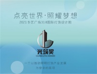 灯饰行业权威奖项——2021光筑奖评审团大咖云集 线上线下评审火热进行